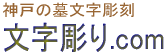 文字彫り.com